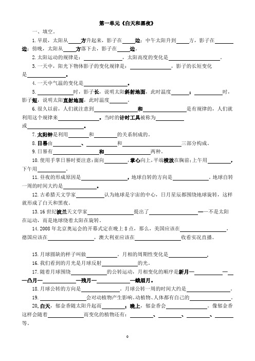 小学五年级科学(苏教版)上册第一单元《白天和黑夜》作业练习题(无答案)