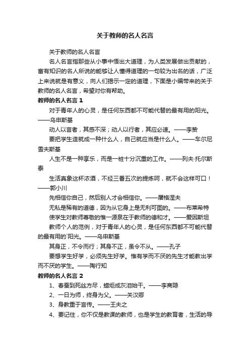 关于教师的名人名言