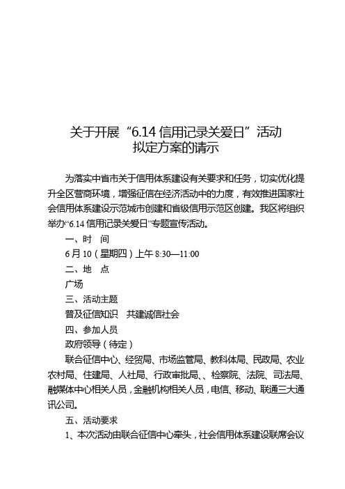 6.14信用记录关爱日活动方案