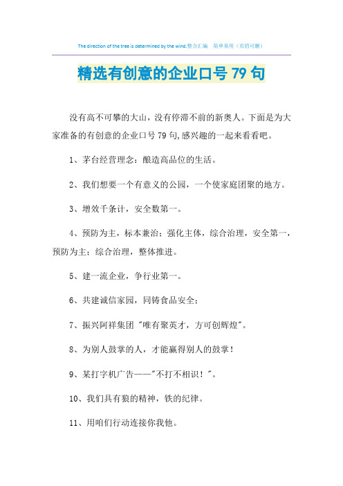 2021年精选有创意的企业口号79句
