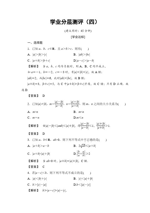 最新整理高中数学人教A版选修4-5 第一讲 不等式和绝对值不等式 学业分层测评4 Word版含答案.doc