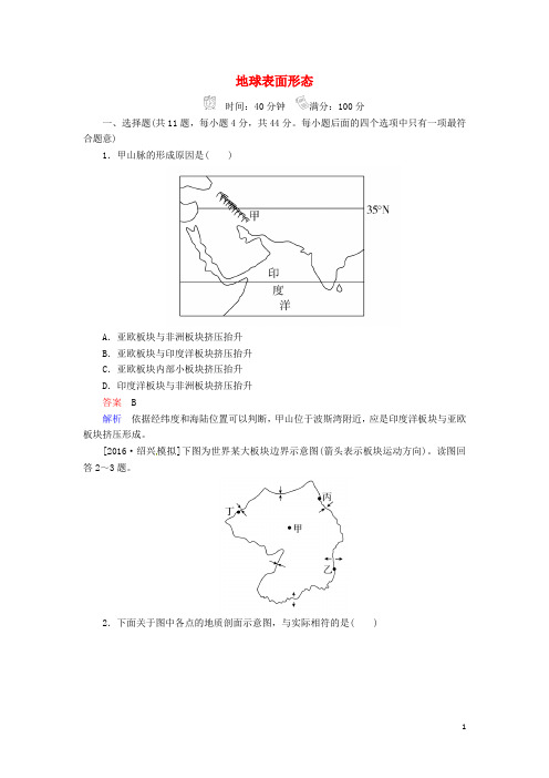 高考地理一轮复习1.2.2地球表面形态规范特训湘教版