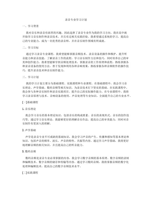 录音专业学习计划