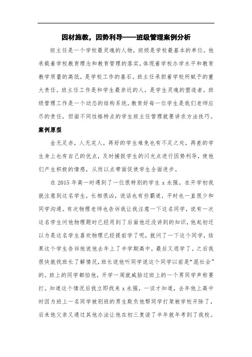 因材施教,因势利导——班级管理案例分析