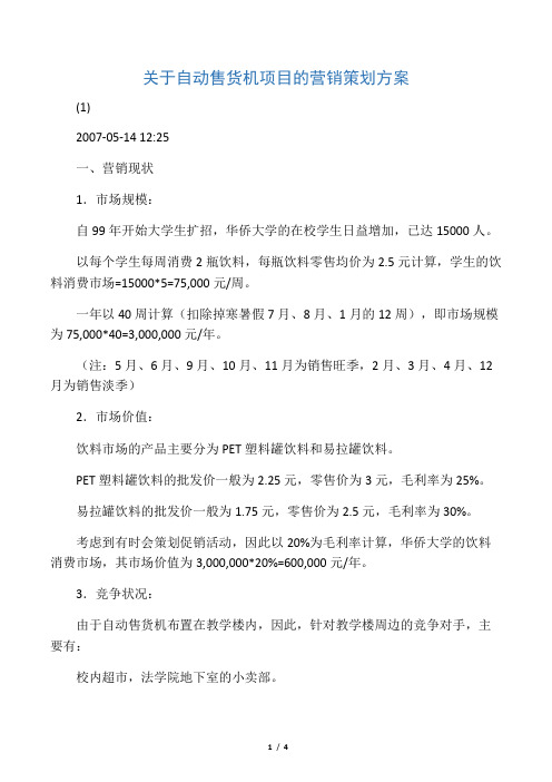 关于自动售货机项目的营销策划方案(1)