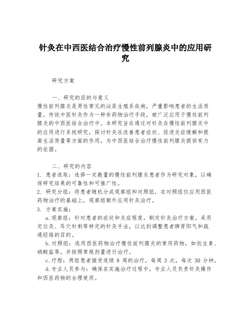 针灸在中西医结合治疗慢性前列腺炎中的应用研究