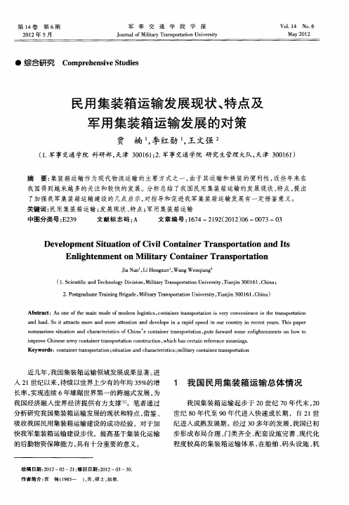 民用集装箱运输发展现状、特点及军用集装箱运输发展的对策