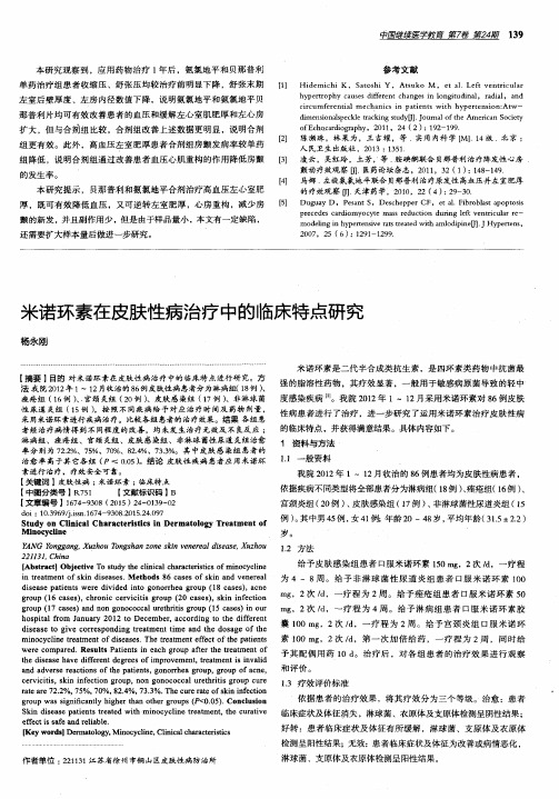 米诺环素在皮肤性病治疗中的临床特点研究