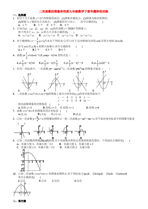 7.二次函数的图象和性质九年级数学下册专题培优训练含答案