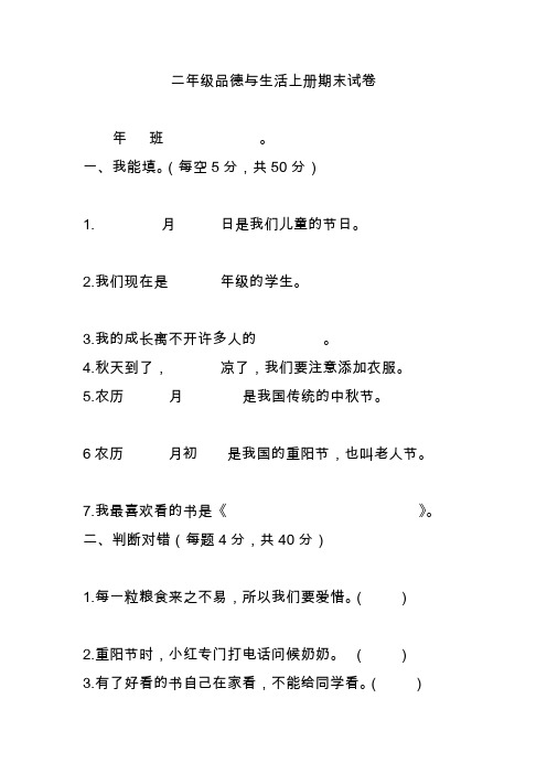 二年级品德与生活上册期末试卷