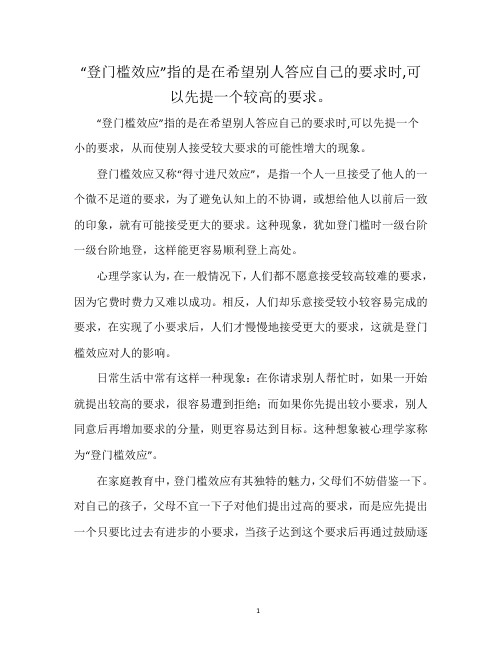 “登门槛效应”指的是在希望别人答应自己的要求时,可以先提一个较高的要求。