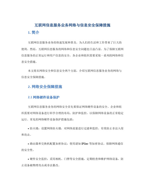 互联网信息服务业务网络与信息安全保障措施