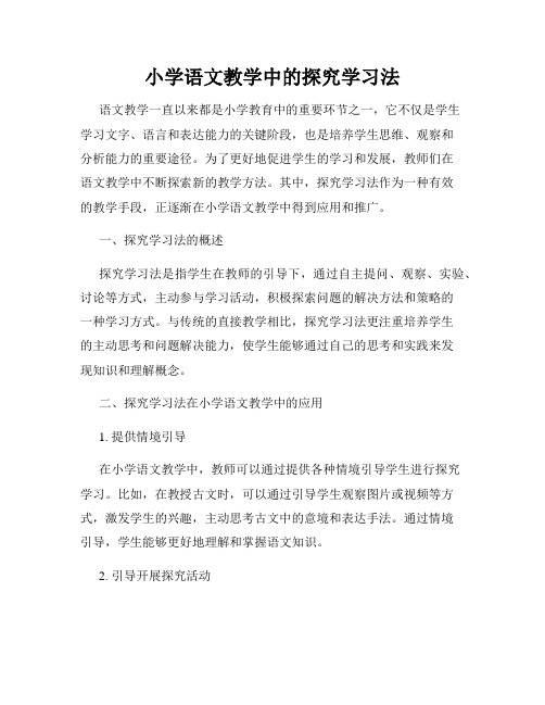 小学语文教学中的探究学习法