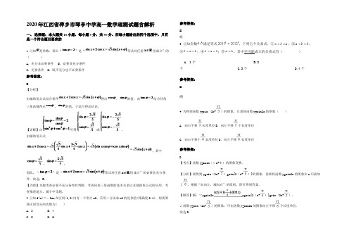 2020年江西省萍乡市琴亭中学高一数学理测试题含解析