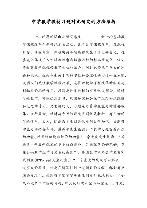 中学数学教材习题对比研究的方法探析