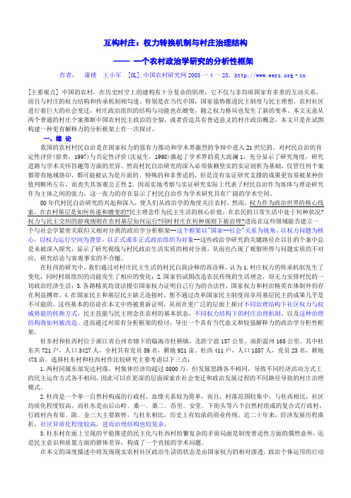 权力转换机制与村庄治理