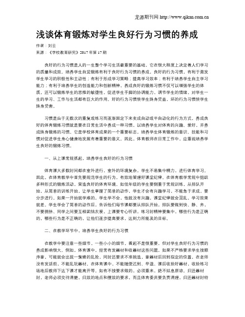 浅谈体育锻炼对学生良好行为习惯的养成