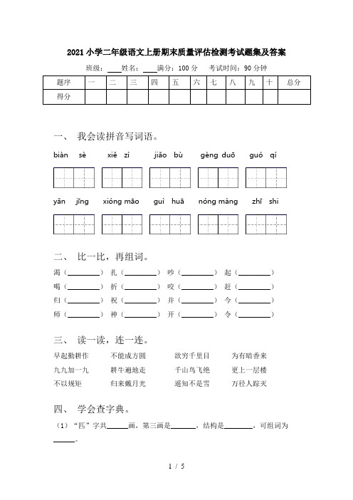 2021小学二年级语文上册期末质量评估检测考试题集及答案