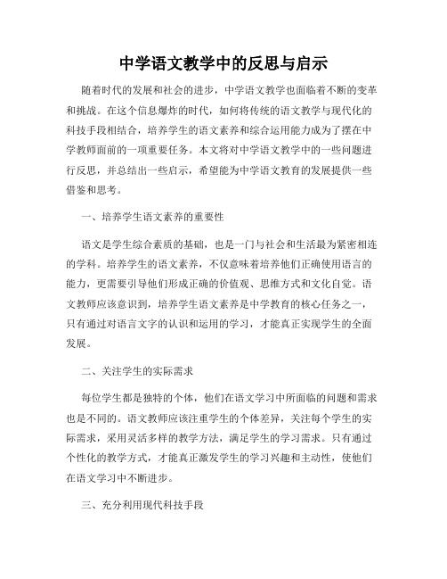 中学语文教学中的反思与启示