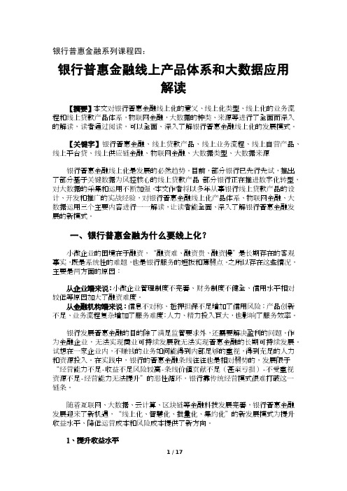 银行普惠金融系列课程四：线上贷款产品体系和大数据应用解读.docx