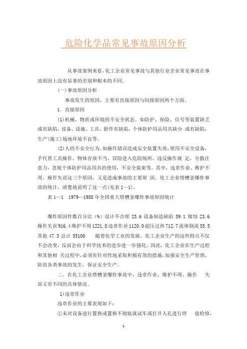 危险化学品常见事故原因分析