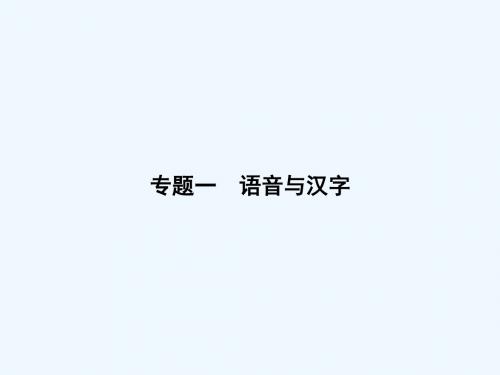 八年级语文上册专题一语音与汉字习题课件新版语文版