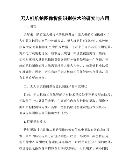 无人机航拍图像智能识别技术的研究与应用