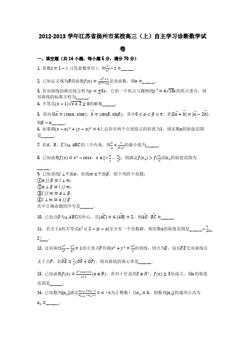 数学_2012-2013学年江苏省扬州市某校高三(上)自主学习诊断数学试卷(含答案)