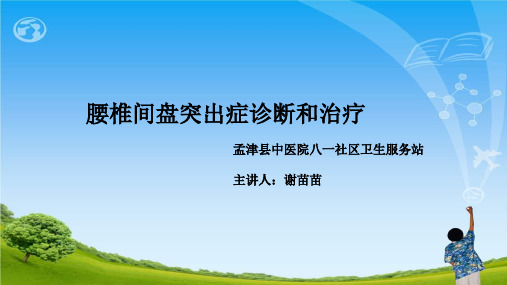 腰椎间盘突出症.八一社区谢苗苗