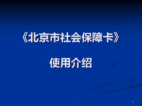 《北京市社会保障卡》使用介绍PPT课件