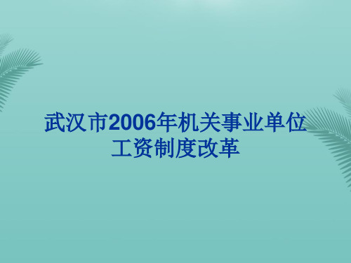 【全版】武汉市年机关事业单位工资制度改革推荐PPT