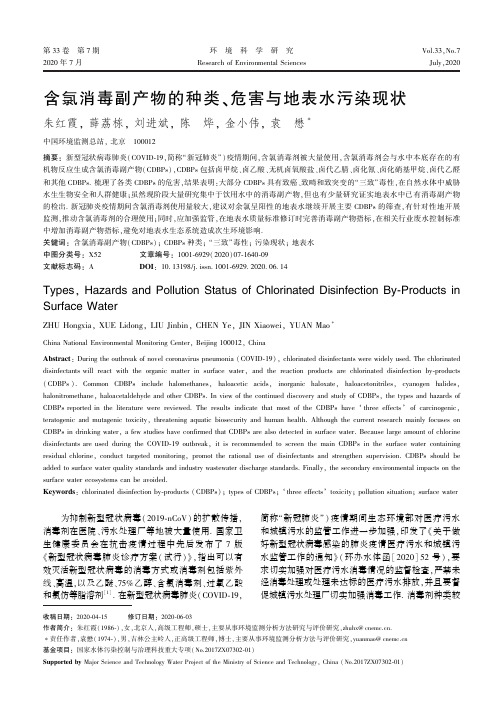 含氯消毒副产物的种类、危害与地表水污染现状