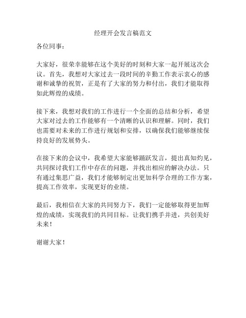 经理开会发言稿范文