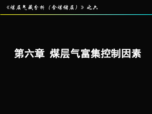 煤层气富集控制因素