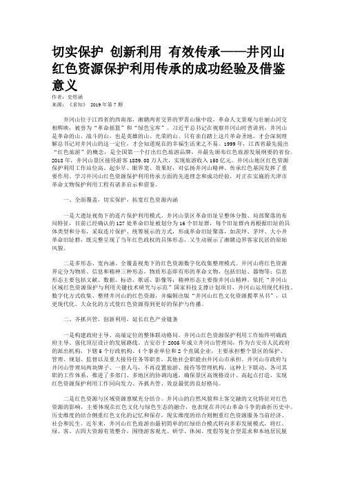 切实保护 创新利用 有效传承——井冈山红色资源保护利用传承的成功经验及借鉴意义