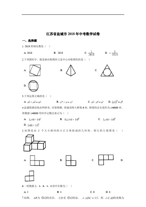 [真卷]2018年江苏省盐城市中考数学试卷和答案(含解析)