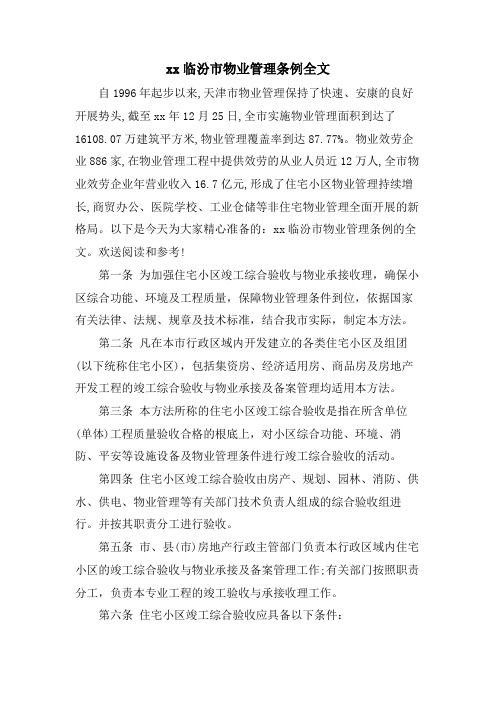 xx临汾市物业管理条例全文