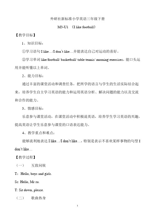 外研社新标准小学英语三年级下M3-U1 《I like football》