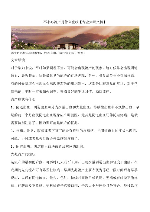 不小心流产是什么症状【专业知识文档】