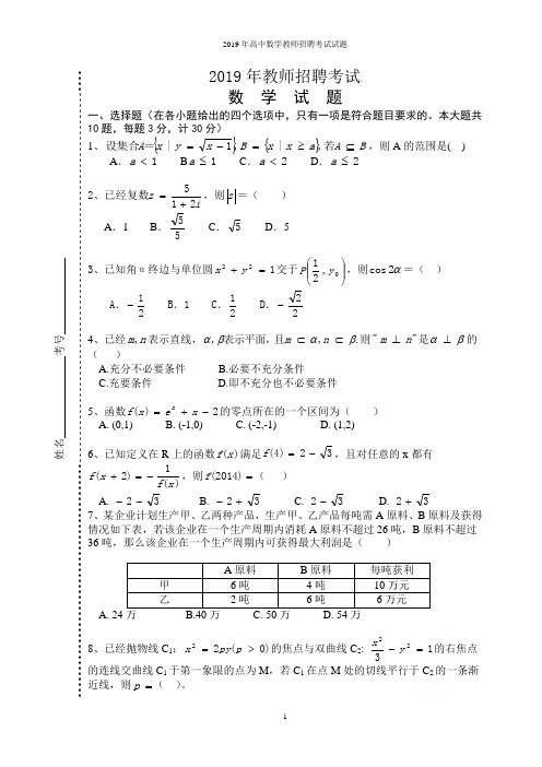 2019年高中数学教师招聘考试试题