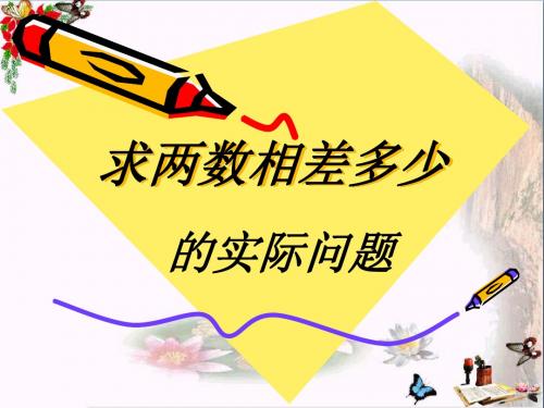 《求两数相差多少的实际问题》100以内的加法和减法 精品PPT课件(共29张)