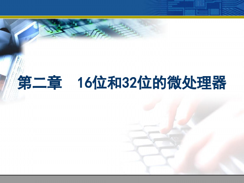 16位和32位的微处理器.ppt