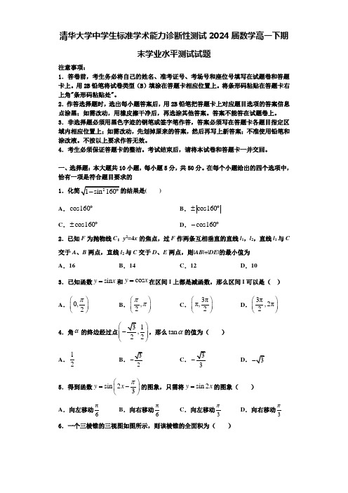 清华大学中学生标准学术能力诊断性测试2024届数学高一下期末学业水平测试试题含解析