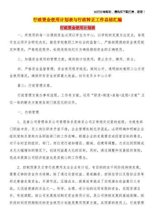 行政资金使用计划表与行政转正工作总结汇编