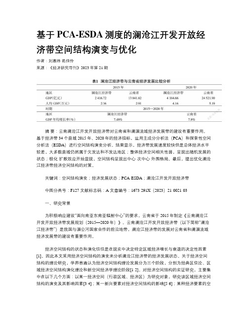 基于PCA-ESDA测度的澜沧江开发开放经济带空间结构演变与优化