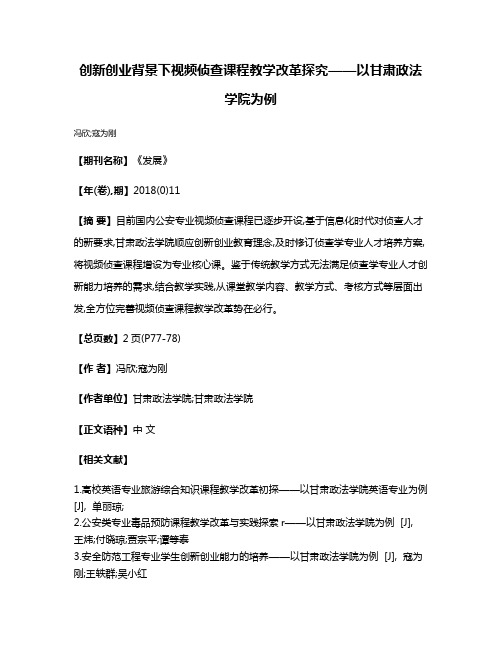 创新创业背景下视频侦查课程教学改革探究——以甘肃政法学院为例