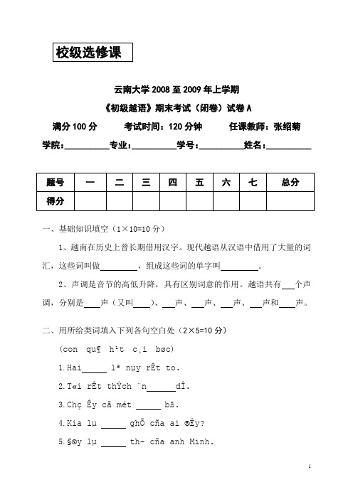 云南大学初级越语期末试卷A