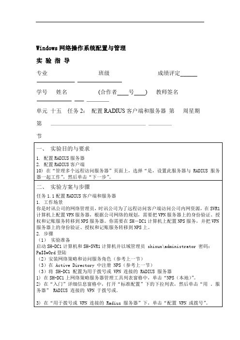 完整版Windows网络操作系统配置与管理单元十四任务1配置RADIUS客户端和服务器实验指导