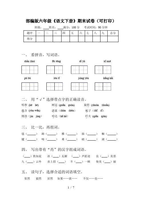 部编版六年级《语文下册》期末试卷(可打印)