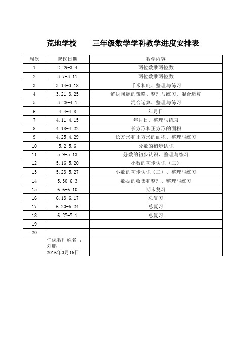 三年级数学教学进度表安排